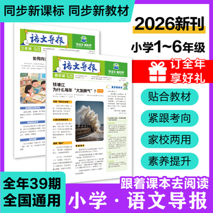 【小学语文导报】2026春季秋季杂志报纸新课标初中小学一二三四五年级上册下册必读全年订阅官方期刊订阅征订语文阅读混知漫画