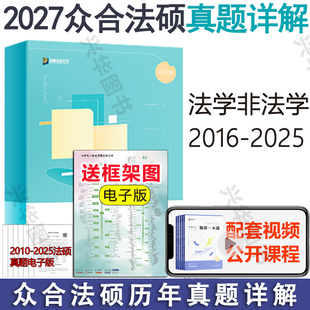 27法学非法学真题基础课综合课配章节分类详解通关2000题 2025真题 新版 2027考研法律硕士众合法硕历年真题详解全4册2016