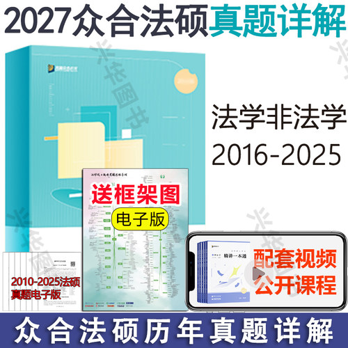 众合法硕历年真题详解全解