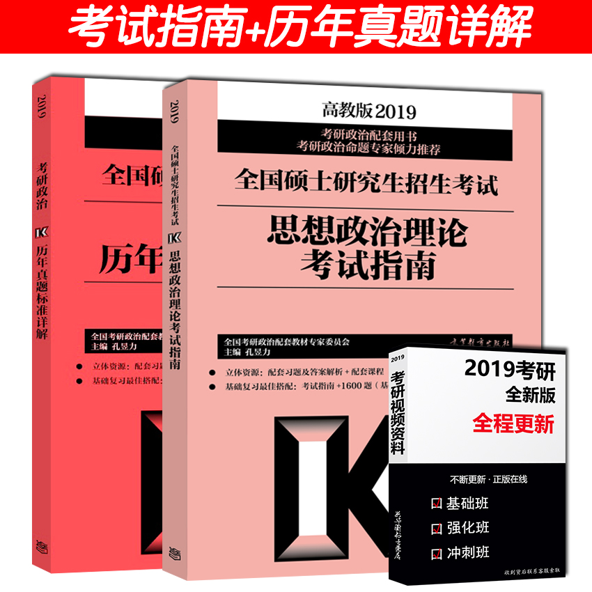 Õý°æÏÖ»õ ¸ß½ÌÉç2019¿¼ÑÐÕþÖο¼ÊÔÖ¸ÄÏ+ÀúÄêÕæÌⳬÏê±ê×¼½âÎö2±¾Ì× ¿¼ÑÐÕþÖÎ2019 Ö÷±à¿×êÅÁ¦ ´îÅ俼ÑÐÕþÖεãÌâ³É½ð