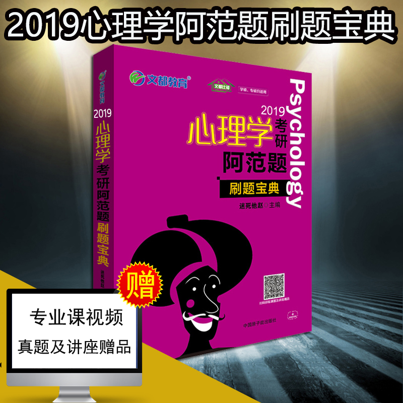 аæÏÖ»õ 2019Îͼ¿¼ÑÐרҵ¿Î ÐÄÀíѧ¿¼Ñа¢·¶Ìâ:Ë¢Ìⱦµä ÐÄÀíѧ¿¼Ñи߷ָ¨µ¼Êé ÐÄÀíѧ¾µä ÃÔËÀËûÕÔ±àÖø ¿É´î¸ß¶ø»ù֪ʶ¾«½²