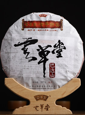 云草堂2017年巴达山熟茶普洱茶