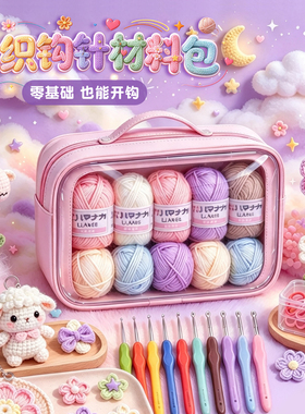 新手入门钩针毛线材料包全套