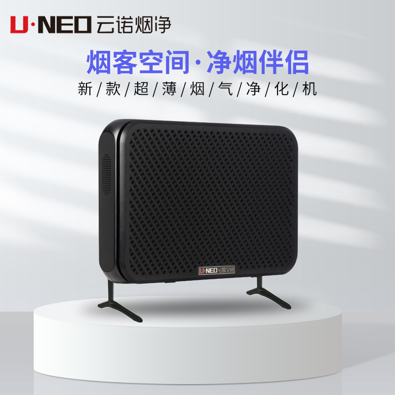 UNEO云诺净烟伴侣 办公室雪茄吧除烟除甲醛 二手烟除烟德国技术