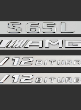 奔驰车标S级AMG后标s65l字母s63车尾标志v8v12侧标数字装饰贴