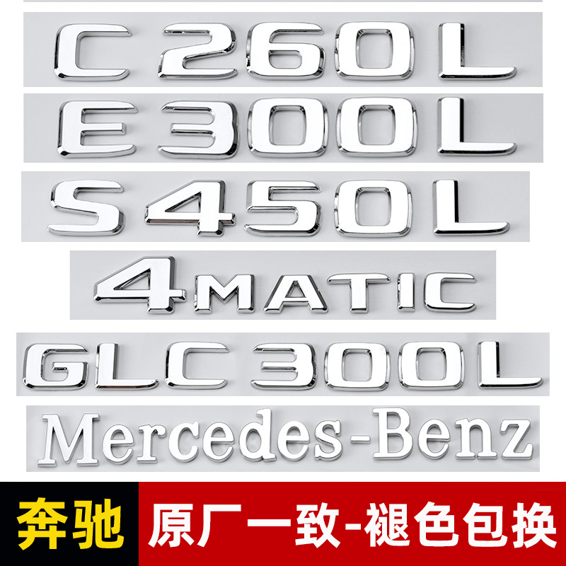 奔驰尾标车贴改装新E级C级A级S级C260L/E300L/GLC/AMG数字车标贴