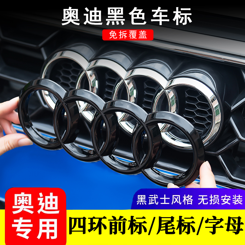 奥迪黑武士四环车标贴