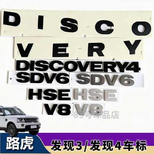 路虎发现4/3机盖尾标改装贴