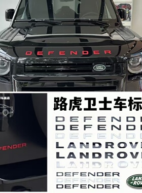 路虎卫士车标字母标90/110/130黑化机盖尾门字标V8红色车标贴改装