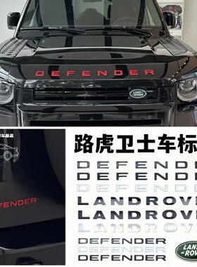 路虎卫士机盖车标尾标