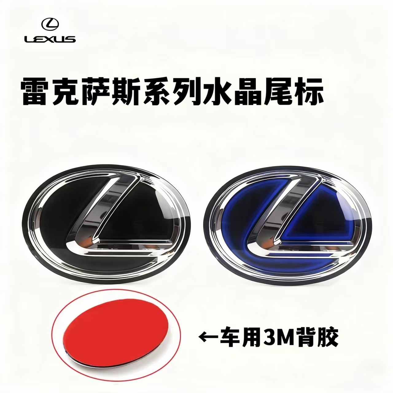 适用于雷克萨斯系列水晶尾标