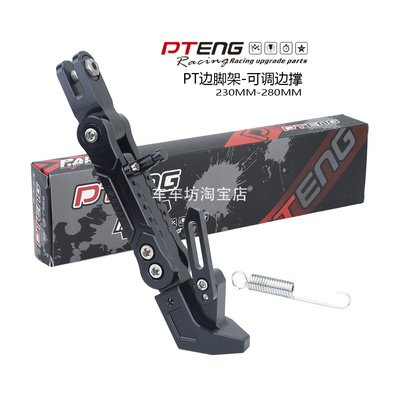 PTENG全可调加厚电动车边撑