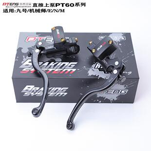 PTENG直推上泵适用九号机械师MMAXF90M小牛U系UQI+UMAX刹车泵PT60