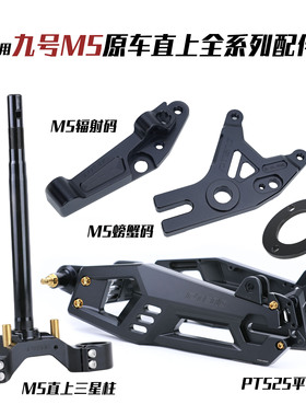 PTENG适用九号M5电动车电摩安装PT525平叉/三星柱/刹车卡钳连接码