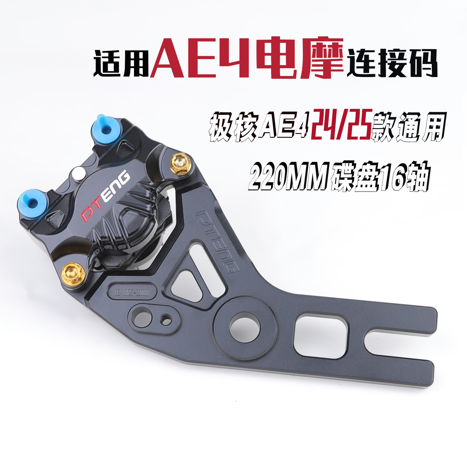 AE4电摩连接码2025款220/16轴