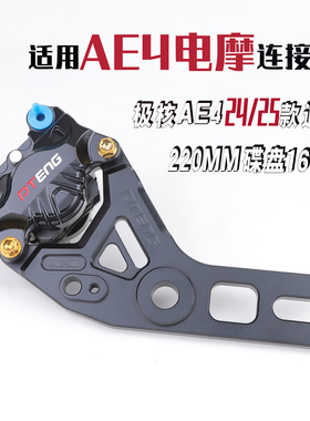 PTENG适用极核AE4电摩2025款带ABS孔位220螃蟹码原装电机16轴转码