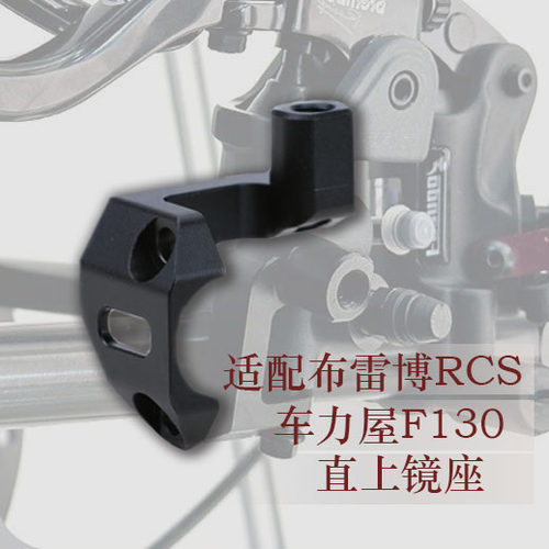 适用于适配布雷博RCS/车力屋F130刹车泵直上镜座后视镜镜孔支架
