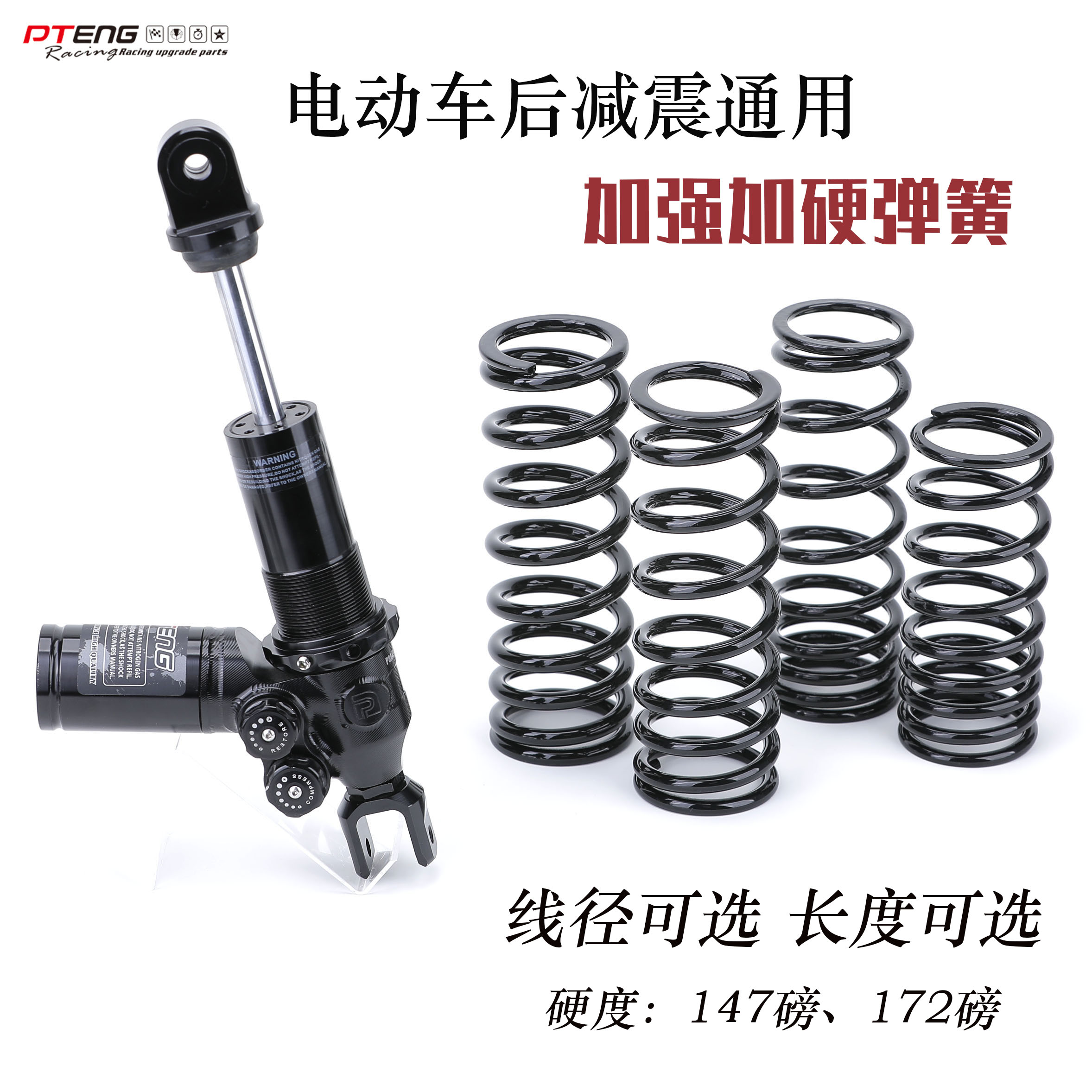 PT后减震弹簧加强加硬