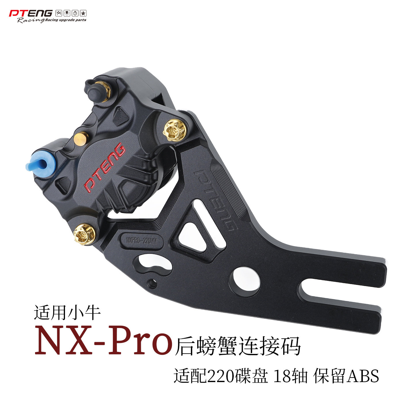 PTENG后螃蟹码适用小牛NX-Pro后卡钳连接码适配220碟盘18轴ABS孔,电动车/配件/交通工具,更多电动车零/配件,淘宝优惠券,粉丝福利购,淘宝优惠卷