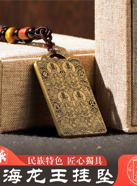四海龙王吊坠挂坠项链汽车挂件
