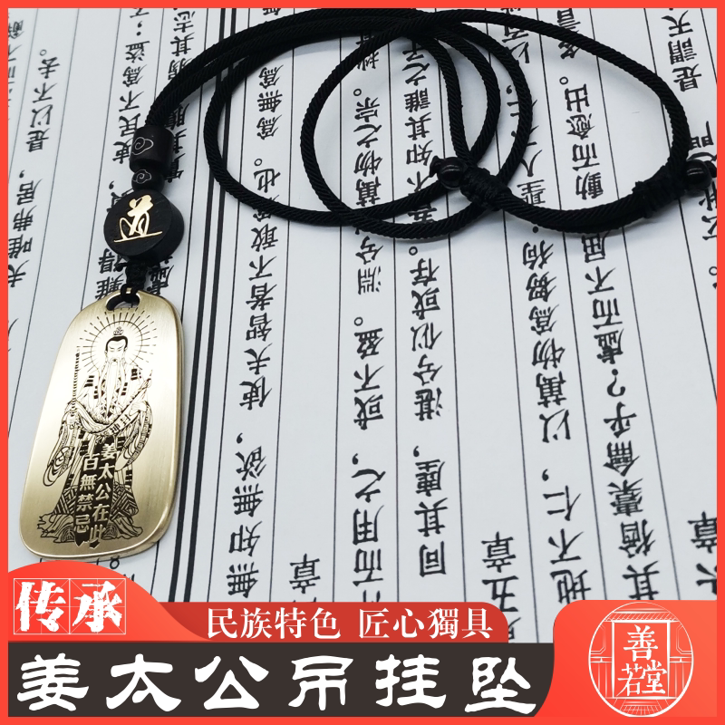 姜子牙男女款纯铜项链吊坠钥匙扣