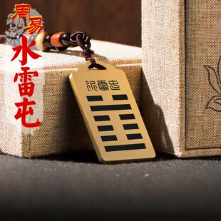 水雷屯吊坠五行缺木补木本命年卦象无事牌黄铜八卦吊牌平安挂件