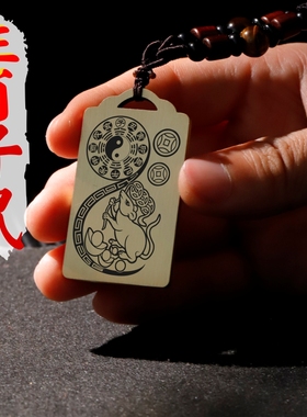 属相鼠吊坠项链汽车挂件坠牌饰