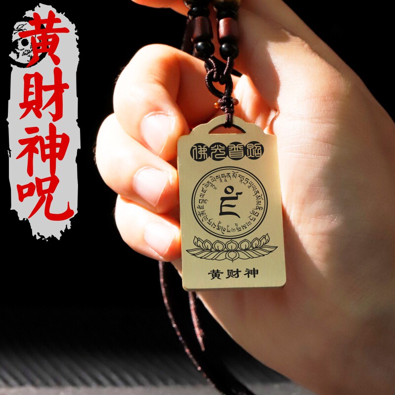 黄财神咒项链汽车挂件坠无事牌