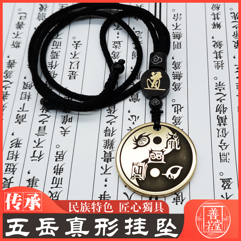 五岳真形图男女纯铜项链吊坠挂件