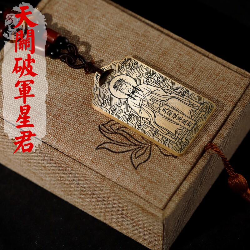 天关破军星君吊坠项链挂件坠吊牌