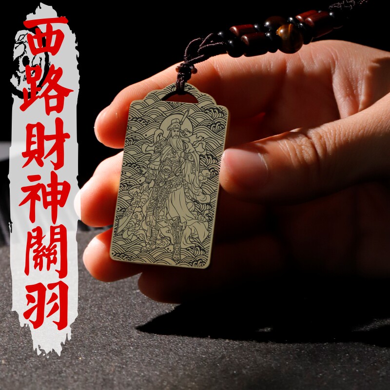 西路财神关羽吊坠挂坠吊牌挂件