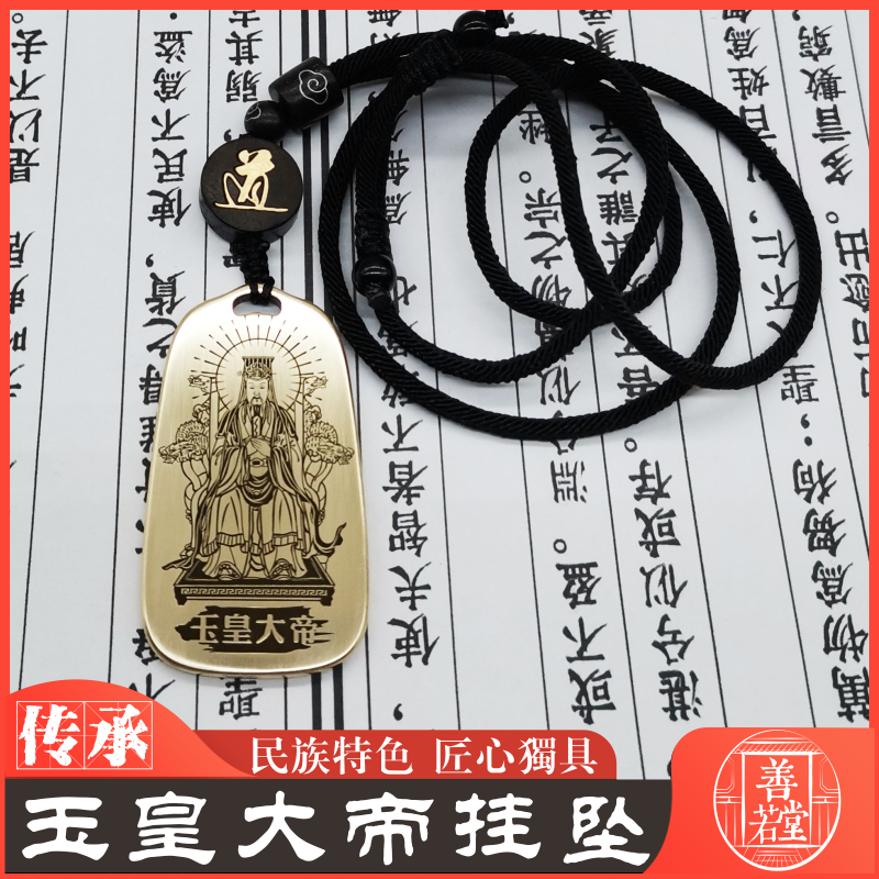 玉皇大帝男款女款黄铜项链吊坠牌