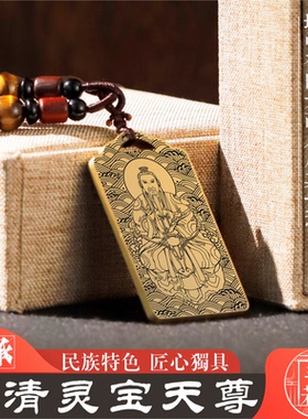 上清灵宝天尊吊坠道家祖师铜挂件