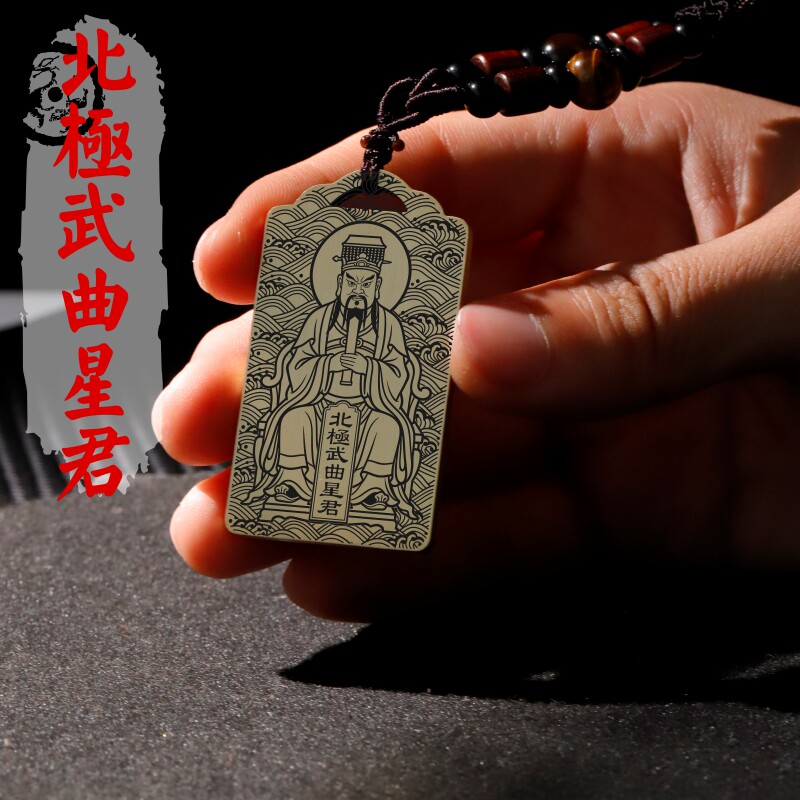 北极武曲星君吊坠项链挂件吊牌