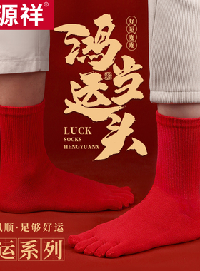 恒源祥本命年红五指袜子女中筒情侣款秋冬季属马年大红色分趾袜男