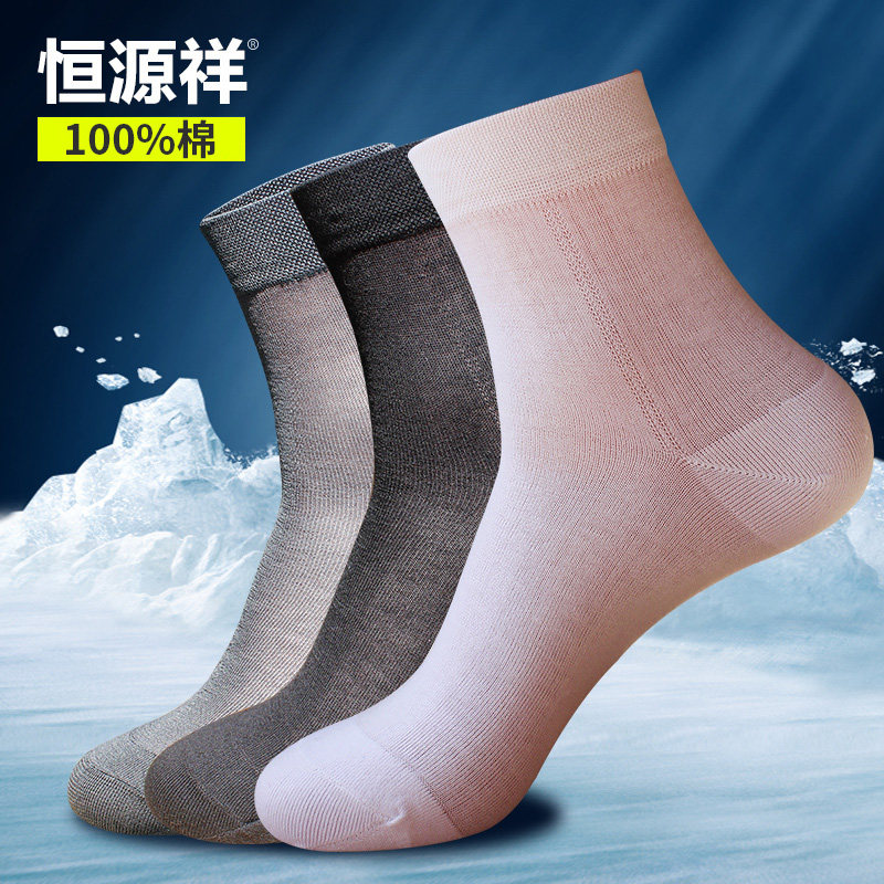 恒源祥袜子男士薄款纯棉男袜中筒商务丝袜夏季超薄透气吸汗男棉袜