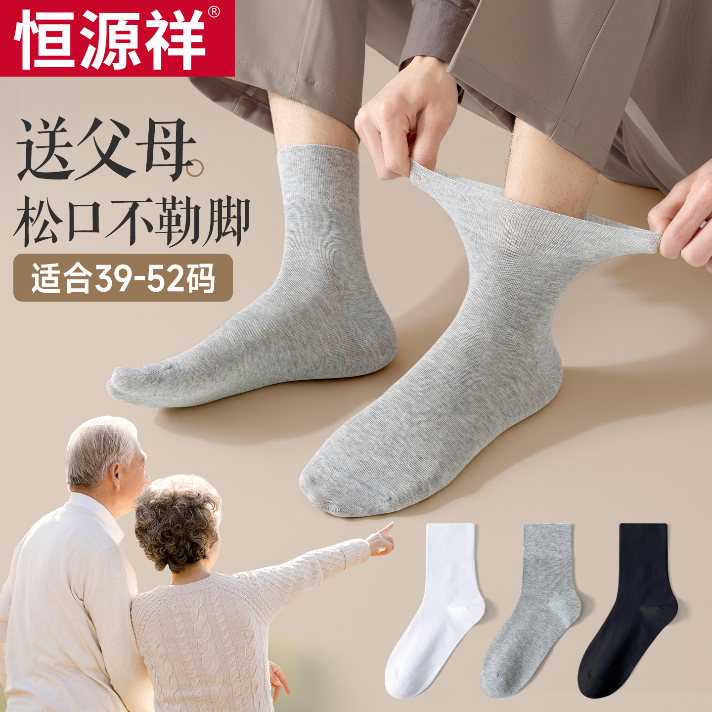 恒源祥纯棉松口袜子男士老人秋冬棉袜中筒大码老年人夏季薄款长袜