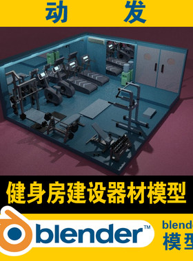 blender模型健身房建设器材跑步机椭圆机杠铃龙门架斯密斯架