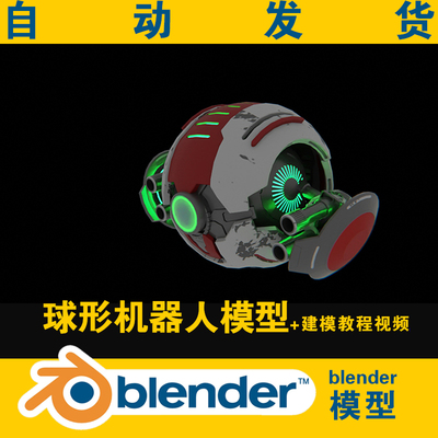 blender球形机器人模型工程文件CG场景素材+骨骼已绑定+建模教程