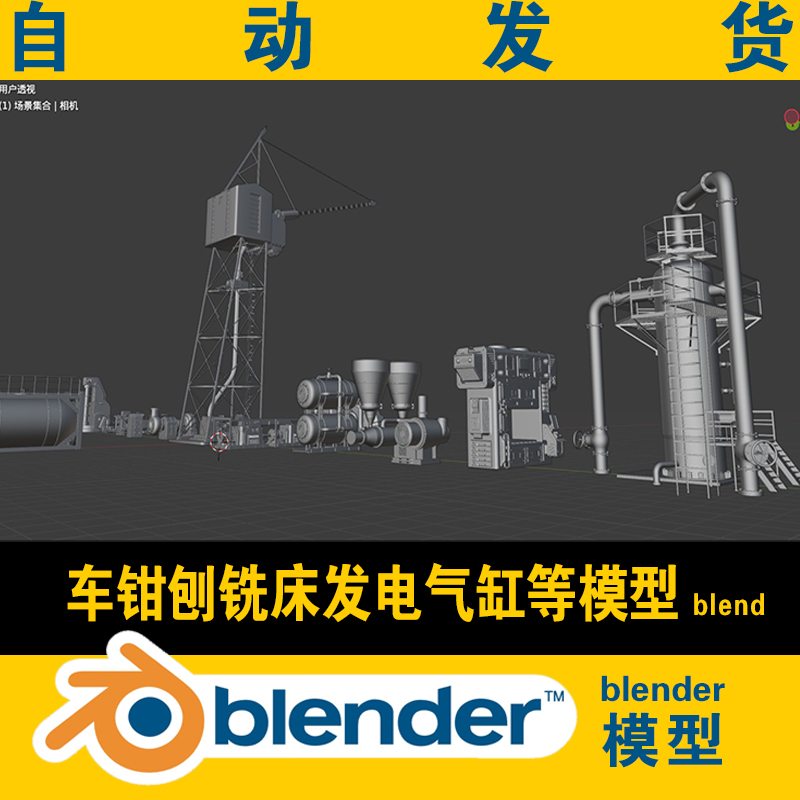 3D blender工厂工业设备工程管道部件车钳刨铣床发电设备模