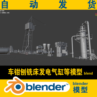3D blender工厂工业设备工程管道部件车钳刨铣床发电设备模型素材