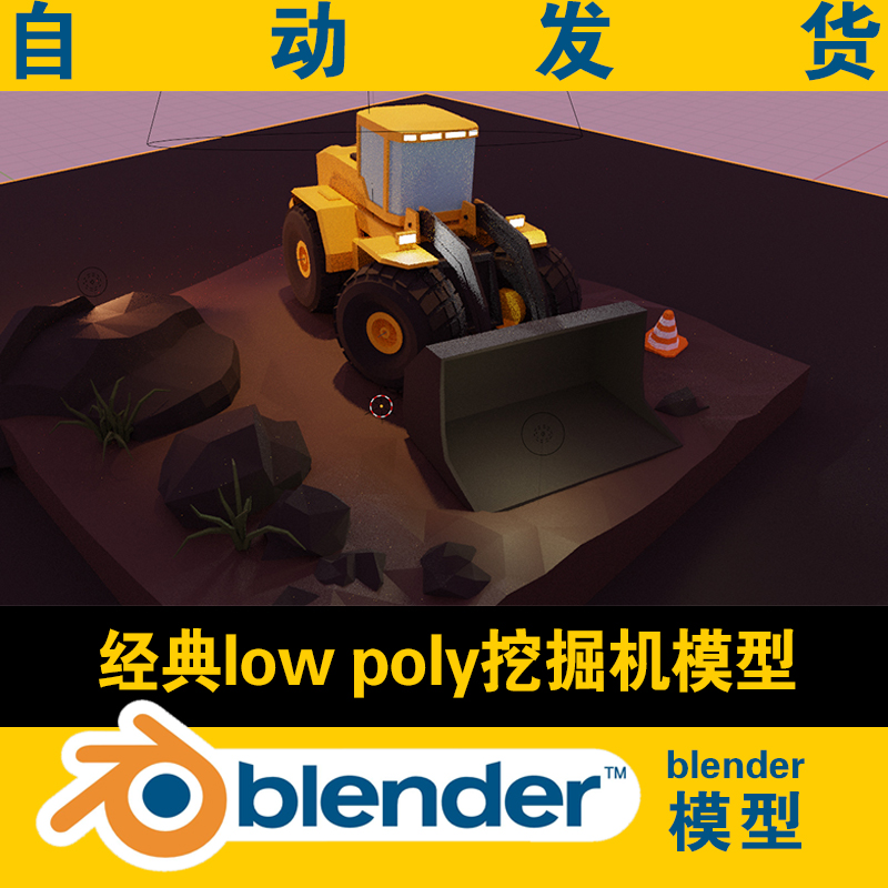 lowpoly挖掘机铲车模型3d blender素材场景工程文件CG游戏资源