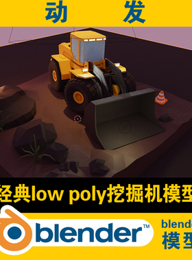 lowpoly挖掘机铲车模型3d blender素材场景工程文件CG游戏资源