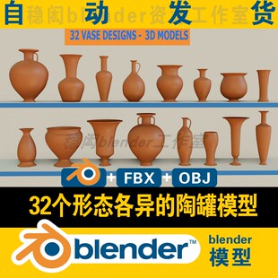 blender陶罐模型陶器模型32件形态各异古代器皿盛具学生作业学习