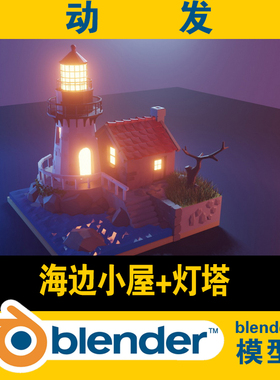 blender低面lowpoly海边小屋灯塔CG游戏电影素材资源场景