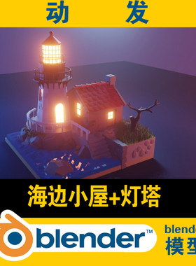 blender低面lowpoly海边小屋灯塔CG游戏电影素材资源场景