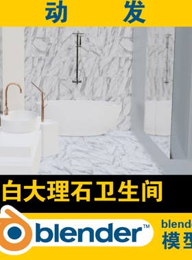blender白色大理石卫生间浴室内场景浴缸水龙头面盆3D模型效果图