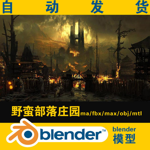blender模型古代庄园原始部落营地堡垒3d影视场景茅草屋木屋围栏