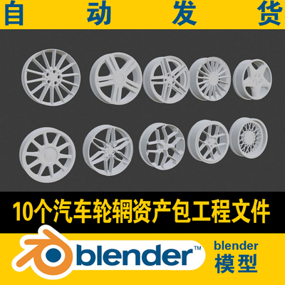 blender汽车轮毂钢圈3d模型10造型各异CG游戏资产资源素材资产包