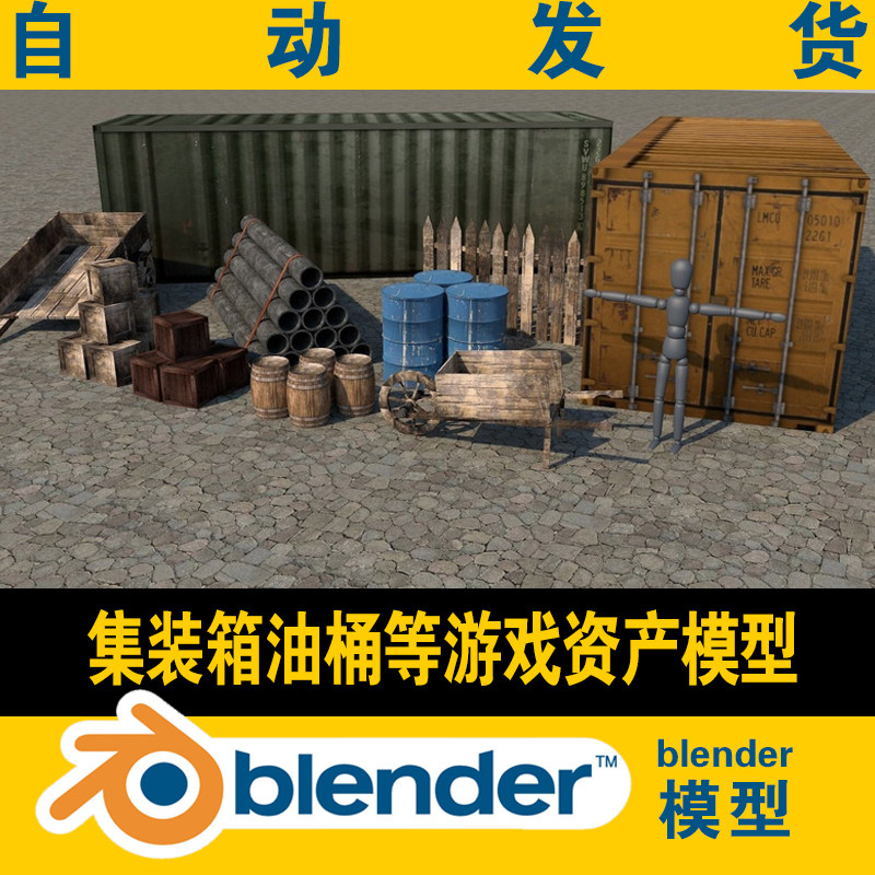 blender模型集装箱油桶板车栅栏路障CG游戏元宇宙影视资源obj fbx